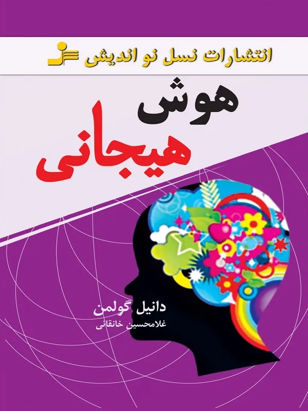 کتاب هوش هیجانی