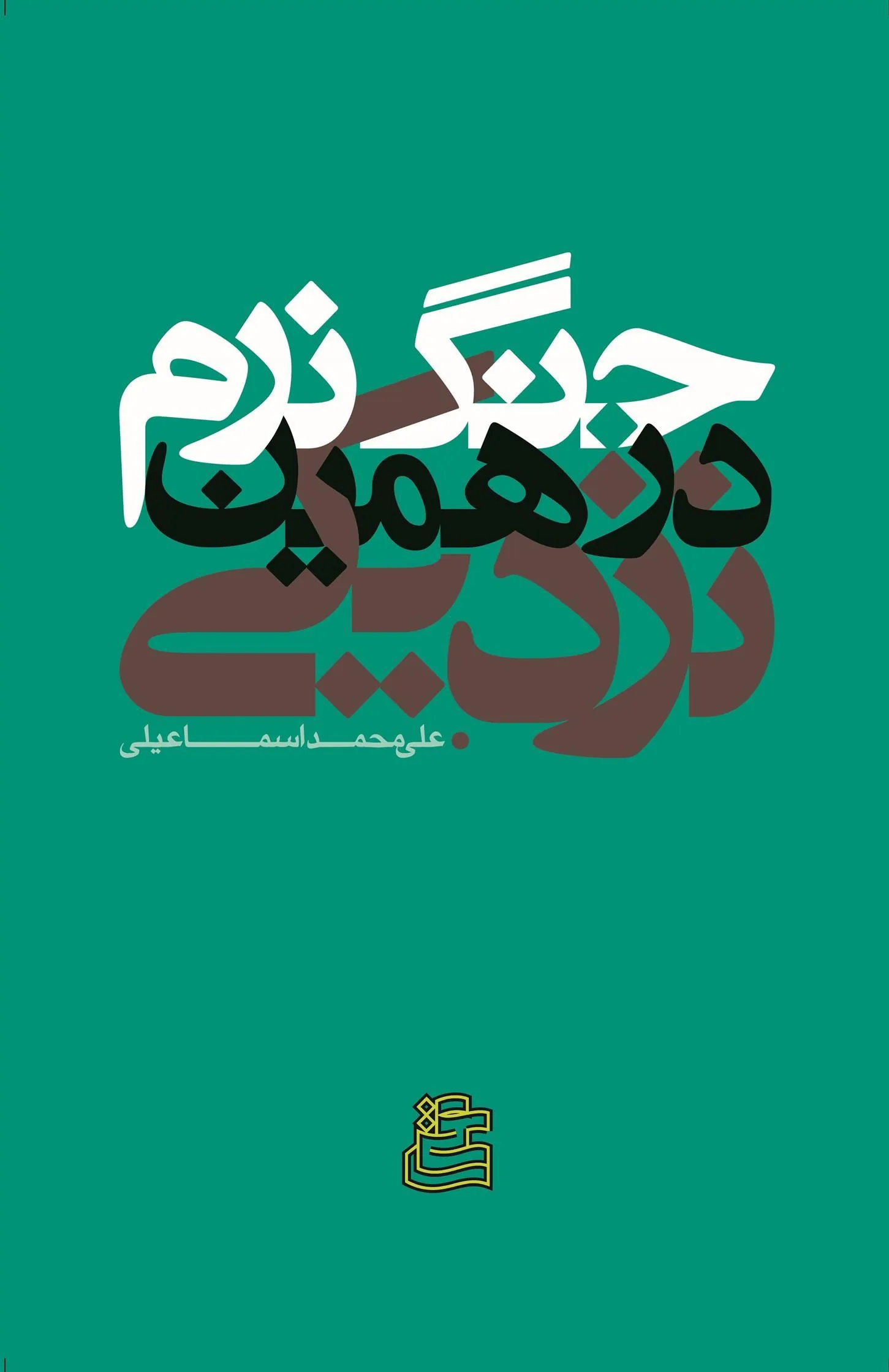 کتاب جنگ نرم در همین نزدیکی