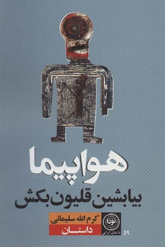 کتاب هواپیما بیا بشین قلیون بکش