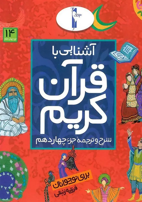 کتاب آشنایی با قرآن کریم (جزء چهاردهم)