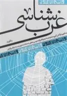 کتاب غرب شناسی