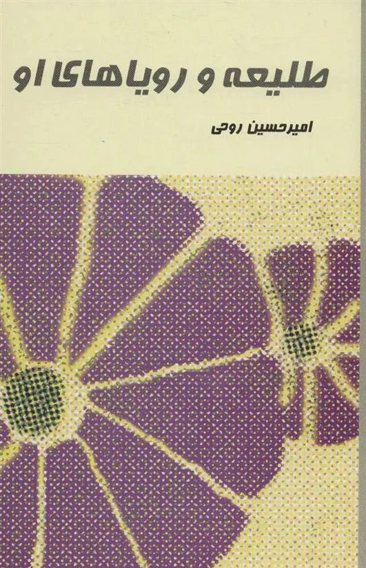طلیعه و رویاهای او
