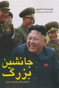 کتاب جانشین بزرگ
