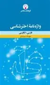 کتاب واژه نامه اخترشناسی