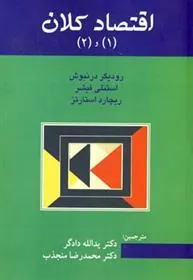 کتاب اقتصاد کلان 1 و 2