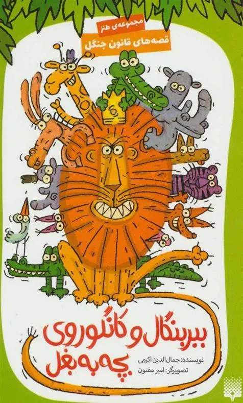 کتاب ببر بنگال و کانگوروی بچه به بغل