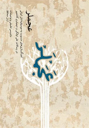 کتاب عجملر