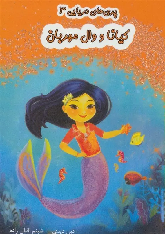 کتاب کیانا و وال مهربان