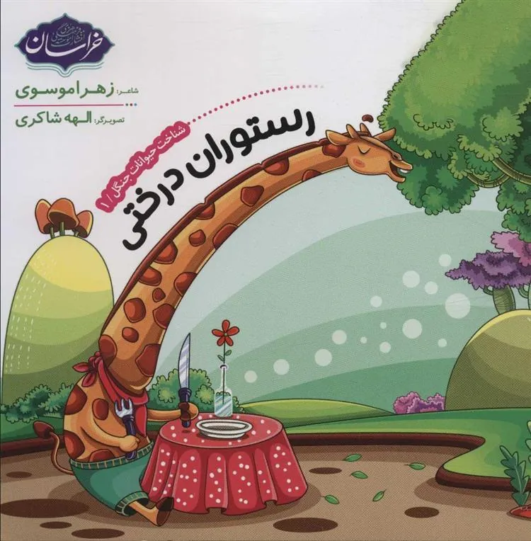کتاب شناخت حیوانات جنگل 1