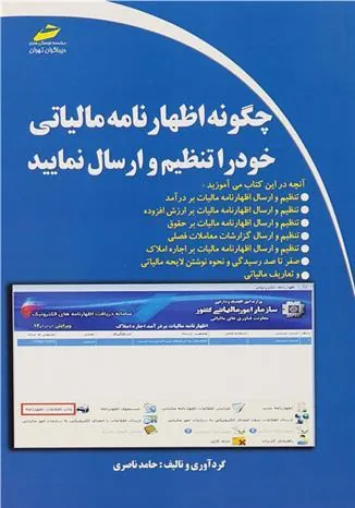 کتاب چگونه اظهارنامه مالیاتی خود را تنظیم و ارسال نمایید