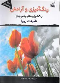 کتاب رنگ آمیزی و آرامش