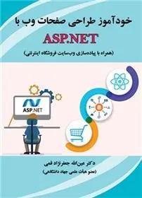 کتاب خودآموز طراحی صفحات وب با ASP.NET