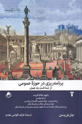 کتاب برنامه ریزی در حوزه ی عمومی