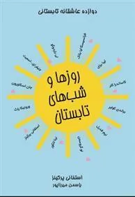 روزها و شب های تابستان