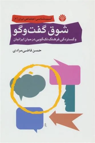 کتاب شوق گفت و گو