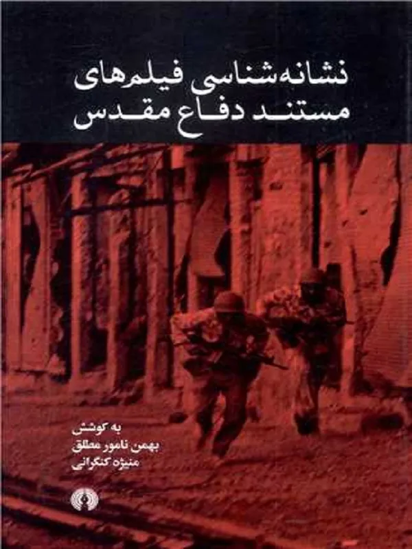 کتاب نشانه شناسی فیلم های مستند دفاع مقدس