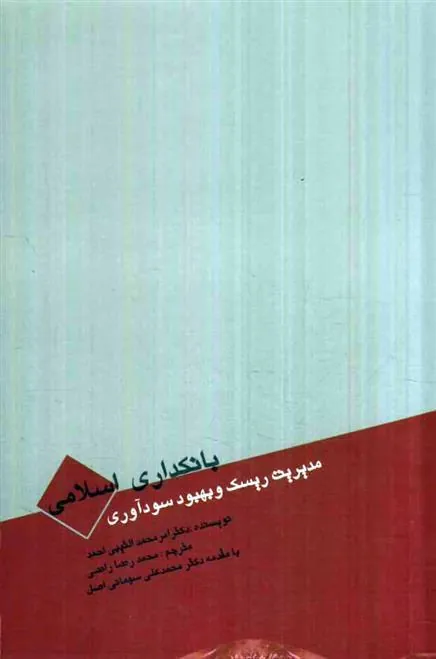 کتاب بانکداری اسلامی