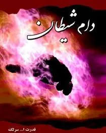 کتاب دام شیطان