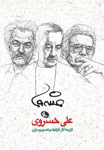 کتاب گزیده آثار گرافیک و تصویرسازی علی خسروی