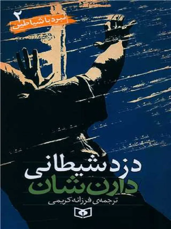 کتاب نبرد با شیاطین 2