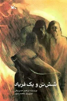 کتاب شش تن و یک فریاد