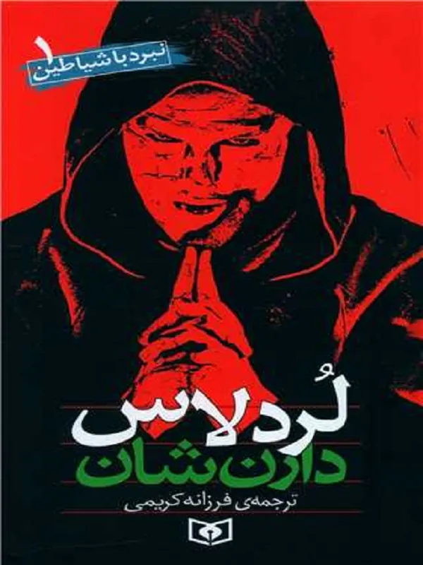 کتاب نبرد با شیاطین 1