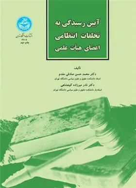 کتاب آیین رسیدگی به تخلفات انتظامی اعضای هیأت علمی