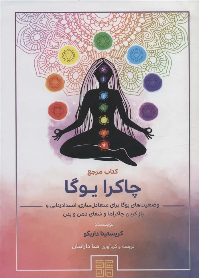 کتاب مرجع چاکرا یوگا