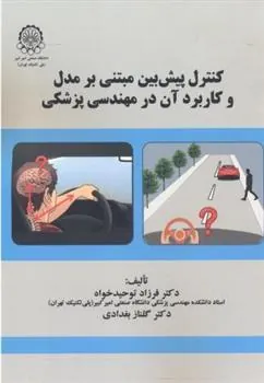 کتاب کنترل پیش بین مبتنی بر مدل و کاربرد آن در مهندسی پزشکی