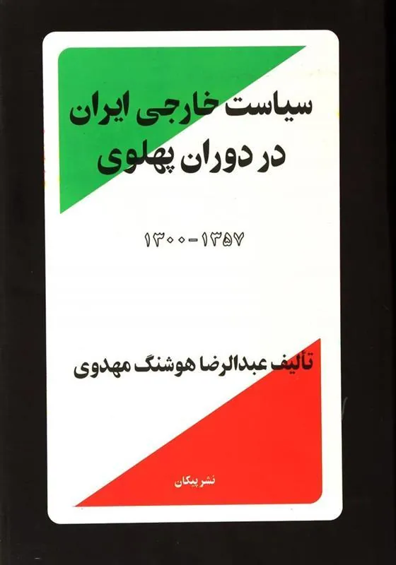 سیاست خارجی ایران در دوران پهلوی 1300 – 1357