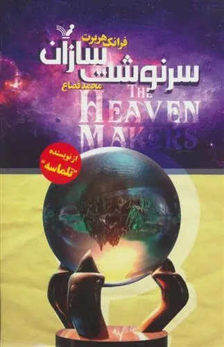 سرنوشت سازان