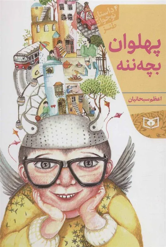 کتاب پهلوان بچه ننه