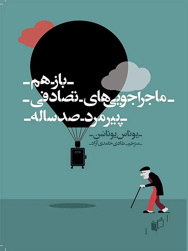 کتاب باز هم ماجراجویی های تصادفی پیرمرد صدساله