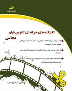 کتاب تکنیک های حرفه ای تدوین فیلم مجالس
