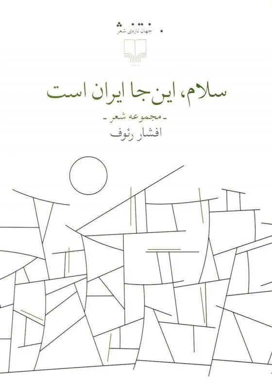 کتاب سلام، این جا ایران است