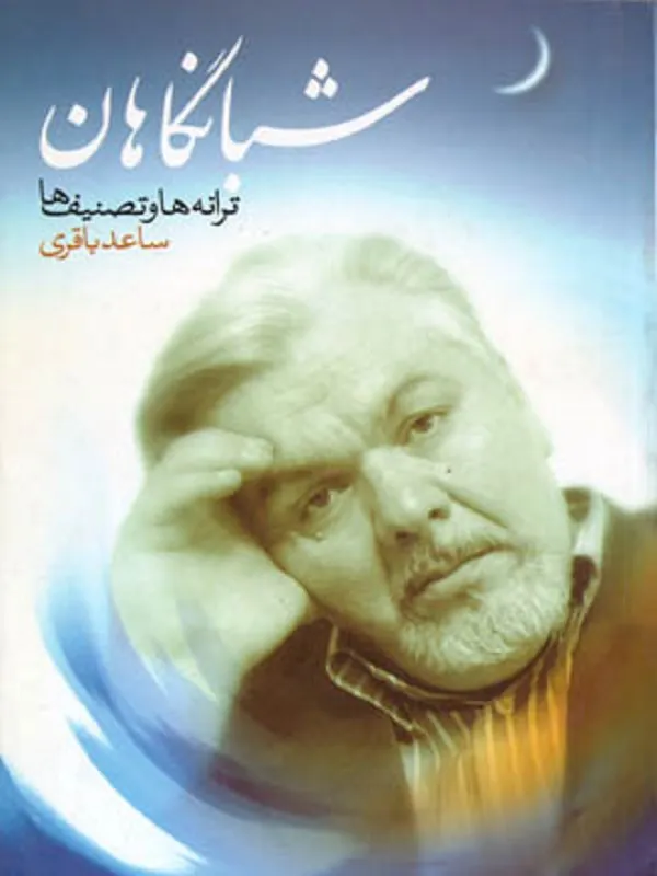کتاب شبانگاهان