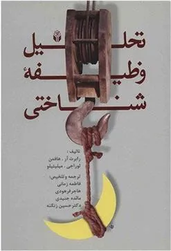 کتاب تحلیل وظیفه ی شناختی
