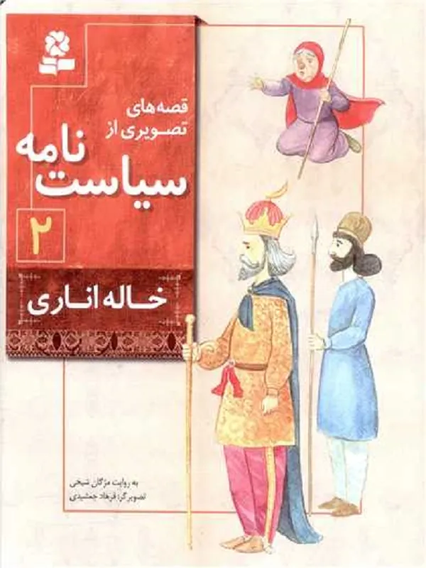 کتاب قصه های تصویری از سیاست نامه 2