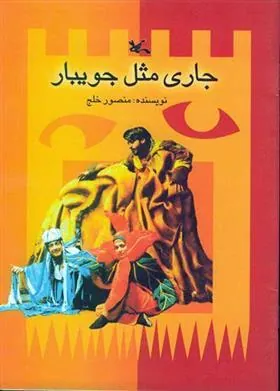 کتاب جاری مثل جویبار