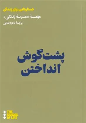 کتاب پشت گوش انداختن