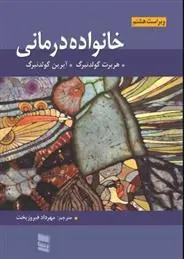 کتاب مروری بر خانواده درمانی
