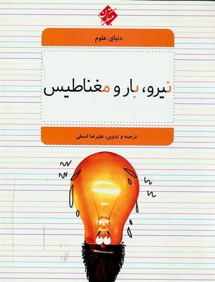 کتاب نیرو، بار و مغناطیس