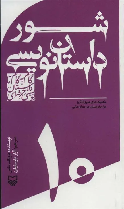 گام به گام تا داستان نویسی حرفه ای 10