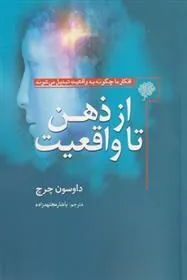 کتاب از ذهن تا واقعیت
