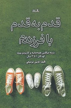 کتاب قدم به قدم با فرزندم