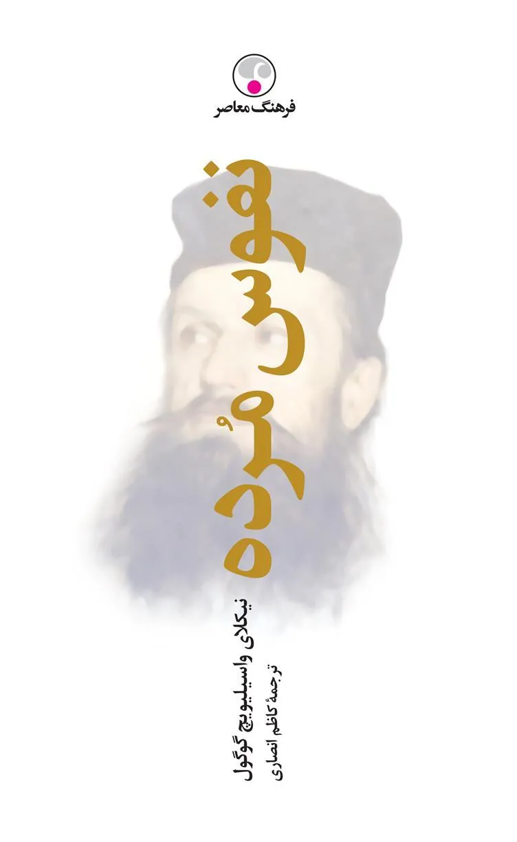 نفوس مرده