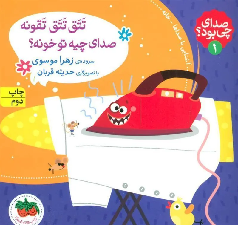 کتاب تتق تتق تقونه صدای چیه تو خونه؟