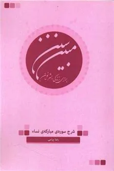 کتاب سنن مبین برای زندگی بشر نوین