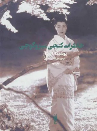 کتاب خاطرات کنجی میزوگوچی
