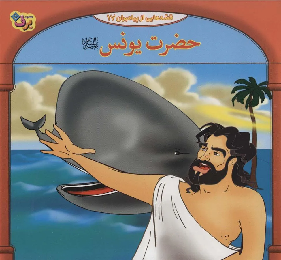 کتاب حضرت یونس